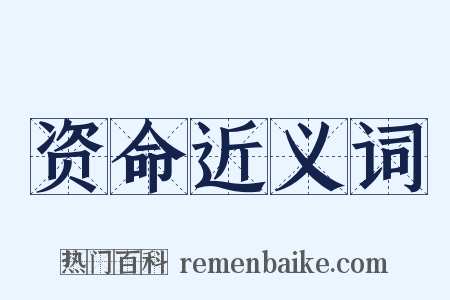 资命近义词是什么意思的图片